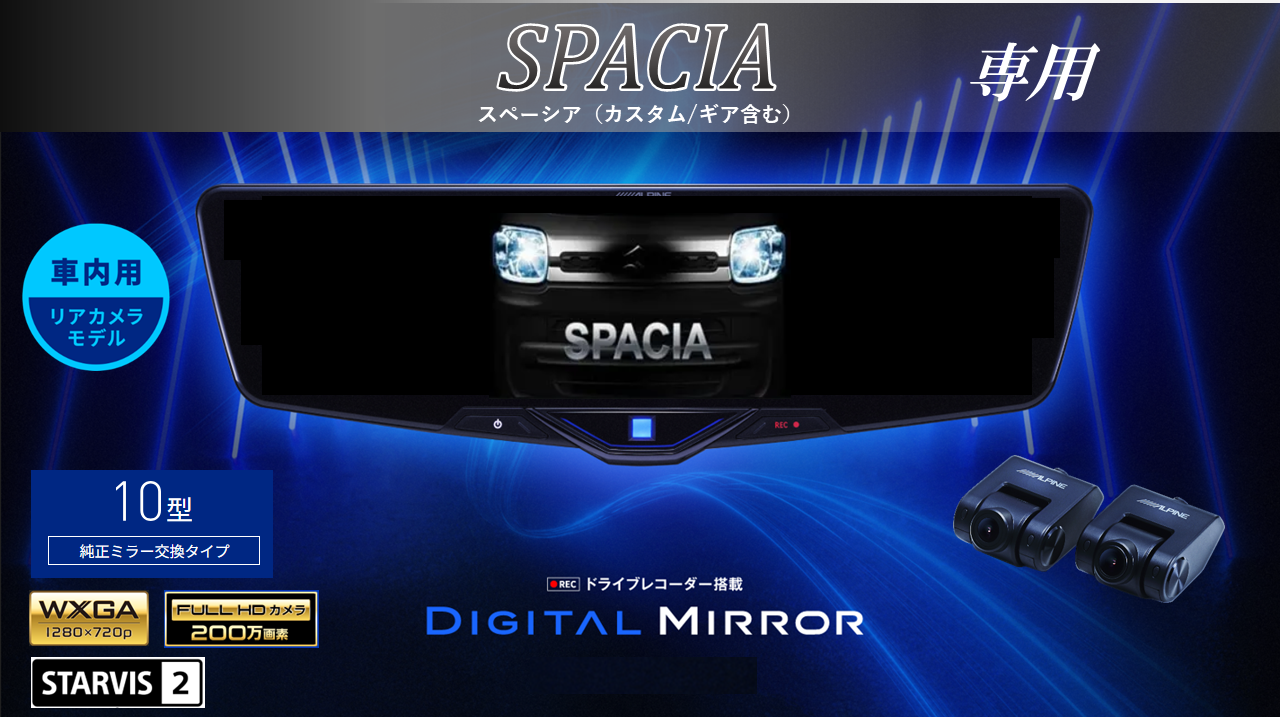 スペーシア(カスタム/ギア含む)専用 10型2025ドライブレコーダー搭載デジタルミラー 車内用リアカメラモデル